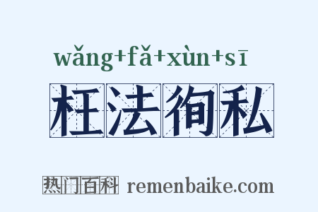 枉法徇私是什么意思的图片
